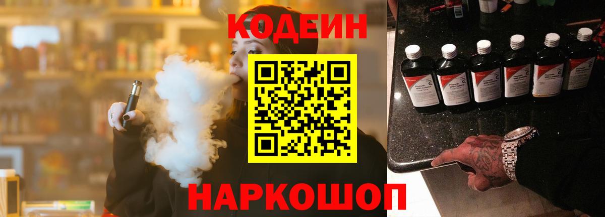 Кодеин Purple Drank Зеленокумск